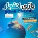 معتبرترین سایت بازی انفجار با ضریب 100 % بالا
