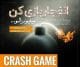 نحوه انجام بازی انفجار