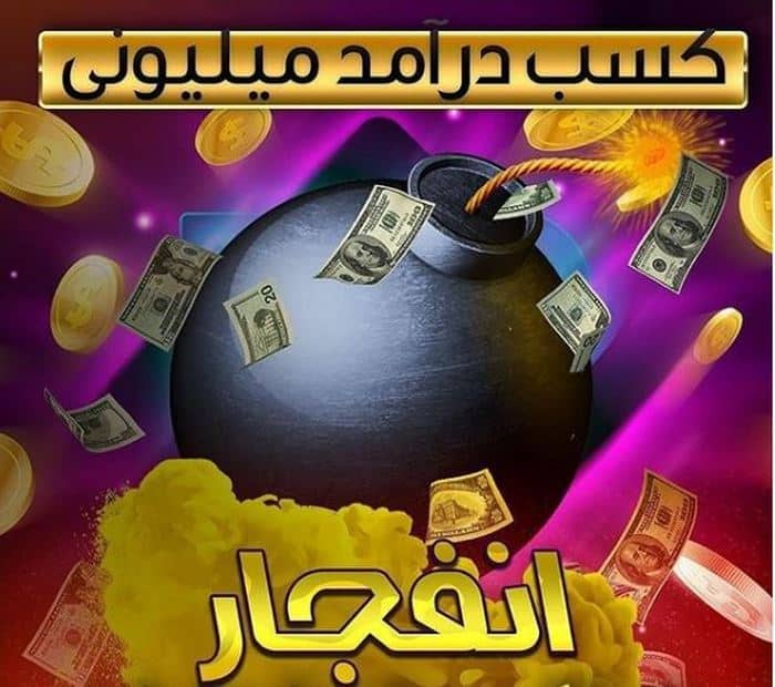 آموزش برد در بازی انفجار به صورت 100% تضمینی