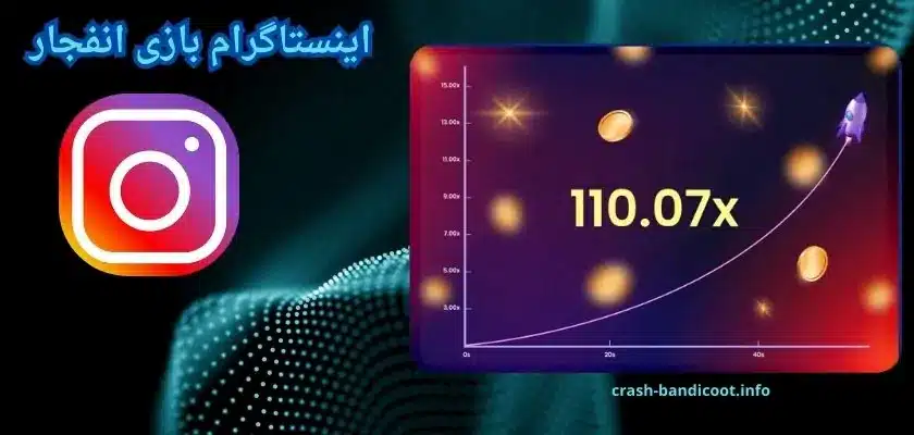 پیج اینستاگرام بازی انفجار اصلی + مزایای دنبال کردن آن