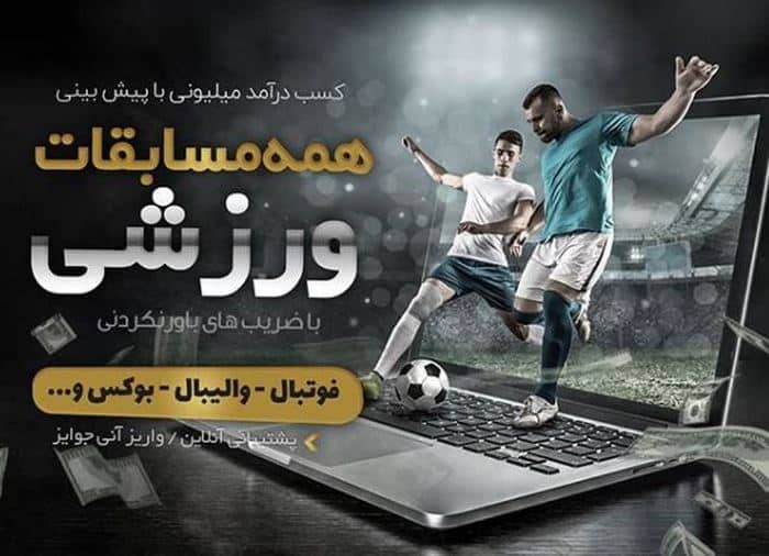 آموزش اصطلاحات شرط بندی فوتبال