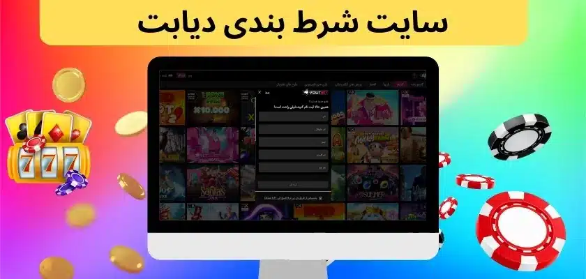 سایت شرط بندی دیابت کوروش وانتونز + آدرس اصلی و بدون فیلتر