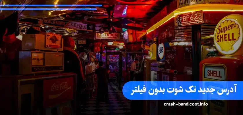 تک شوت بدون فیلتر (Takshoot) با بونوس های بدون قید و شرط