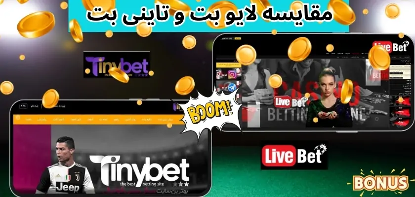 مقایسه لایو بت و تاینی بت سایت های فعال در عرصه شرط بندی