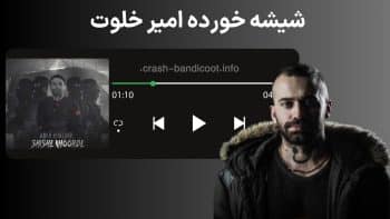 شیشه خورده امیر خلوت؛ متن آهنگ، بیت و ماجرای جنجالی حضرات