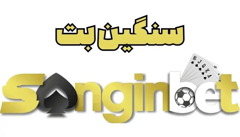 سنگین بت (SanginBet) – ثبت نام و ورود به سایت حصین ابلیس