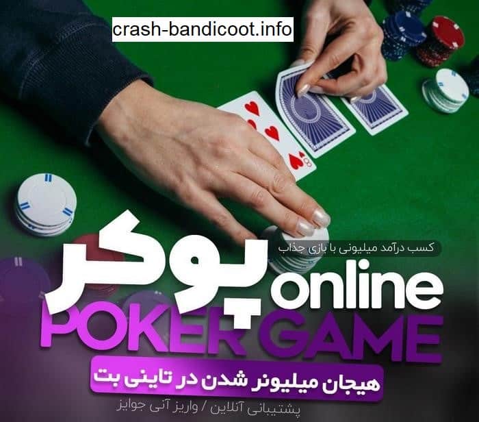 لیست 5 سایت معتبر بازی پوکر آنلاین ایرانی به همراه آدرس