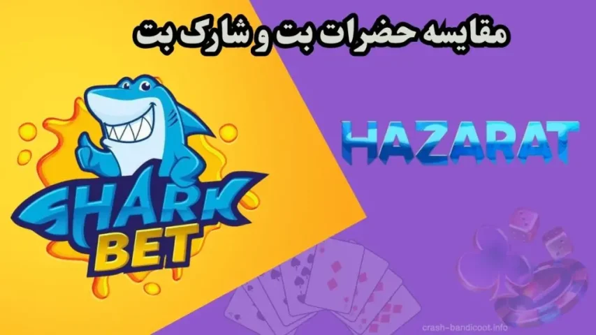 مقایسه 2 سایت شرط بندی حضرات بت و شارک بت و بونوس های آن ها