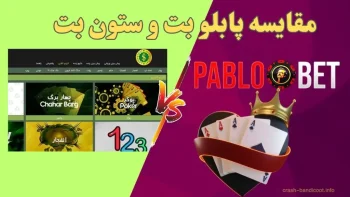 مقایسه پابلو بت و ستون بت | مقایسه کامل 2 سایت در 2026