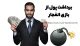 برداشت پول از بازی انفجار چگونه می باشد؟ آموزش گام به گام