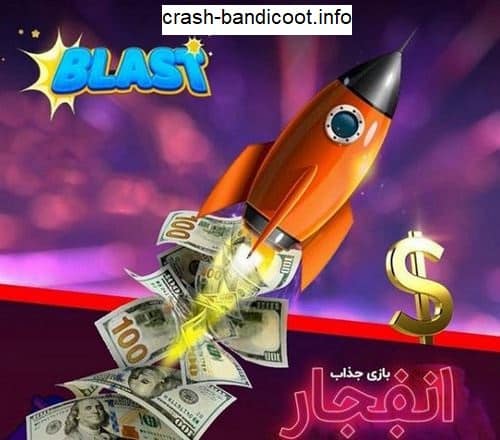 فرم بازی انفجار چیست؟ راهی برای تضمینی کردن سود آوری