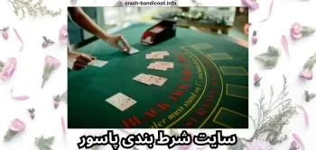 5 سایت شرط بندی پاسور و حکم ایرانی و خارجی با آدرس بدون فیلتر