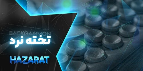 تخته نرد سایت پویان مختاری