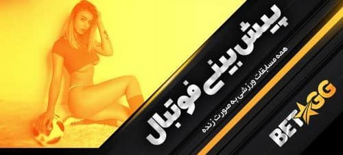 سایت شرط بندی bet gg