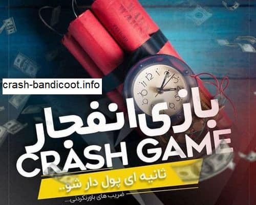 نصب بازی انفجار رایگان