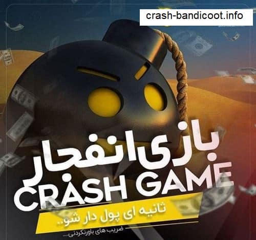 چگونه بازی انفجار را نصب کنیم