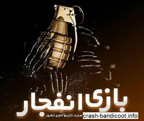 نصب ربات برای بازی انفجار