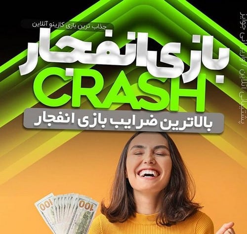 آیا بازی انفجار دروغ است ؟ همه چیز راجع به بازی انفجار