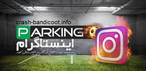 آدرس سایت پارکینگ بت سپهر خلسه
