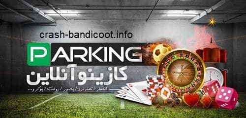 بازی انفجار پارکینگ بت