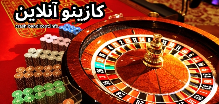 معرفی بهترین کازینو آنلاین ایرانی و خارجی + لینک ورود و راهنمای ثبت نام
