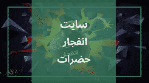 ربات بازی انفجار سایت حضرات