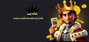 سایت شاه بت (shah bet) با لینک جدید و بدون فیلتر + بونوس 120%