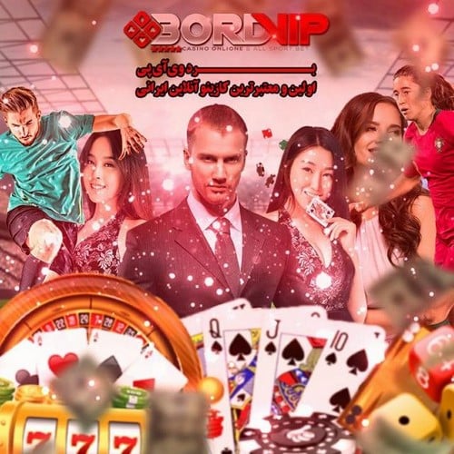 سایت برد وی آی پی (bord vip) سایتی معتبر و مناسب برای شرط بندی