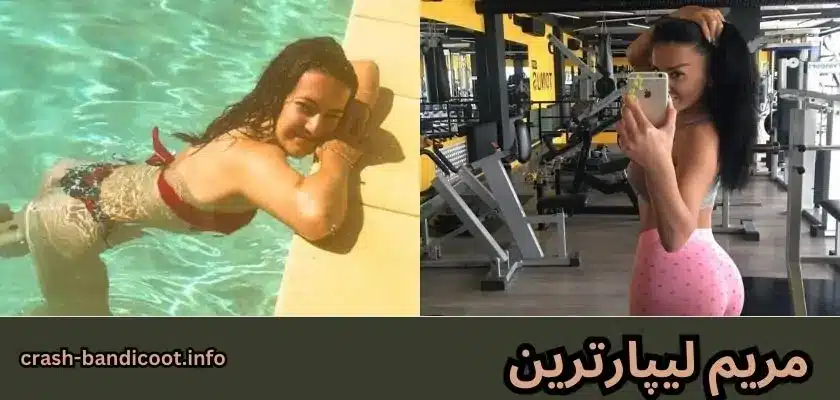 بیوگرافی مریم لیپارترین دوست دختر امیر تتلو + عکس های کنار استخر مریم