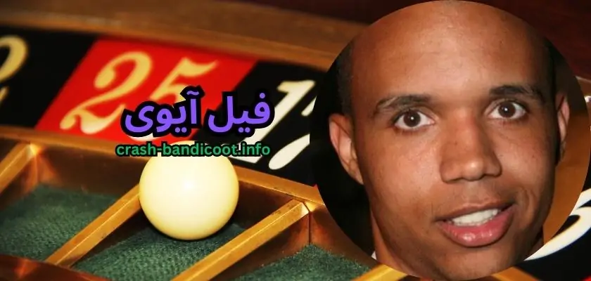 فیل آیوی (Phil Ivey) کیست؟ پوکر باز حرفه ای کازینو های مجلل