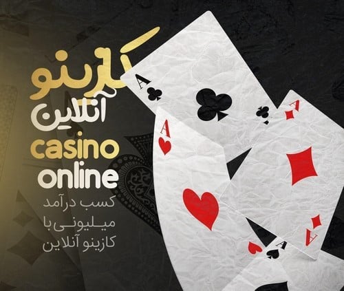 آموزش بهترین بازی های کازینو برای شرط بندی + روش دریافت بونوس 50 درصد