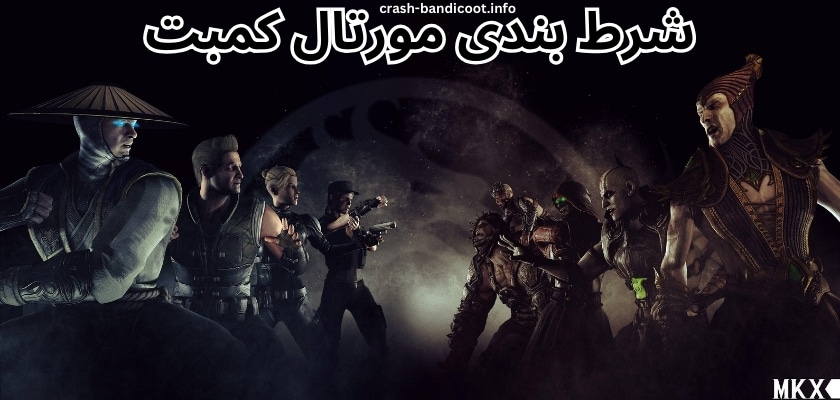 شرط بندی مورتال کمبت با بهترین شرایط و بالا ترین ضرایب