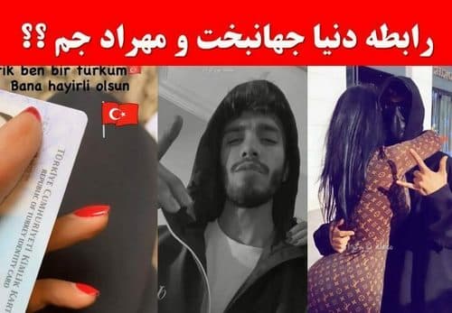 بررسی رابطه و حواشی دنیا جهانبخت و مهراد جم به همراه عکس و فیلم
