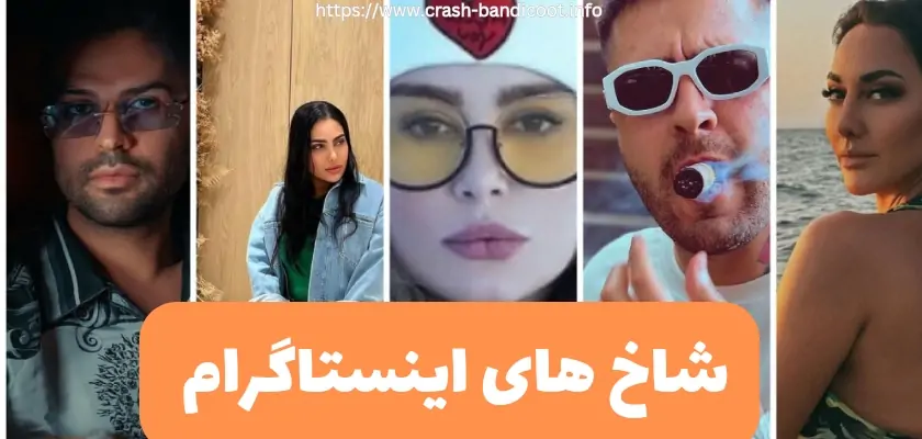 معرفی شاخ های اینستاگرام در ترکیه + بیوگرافی و حاشیه ها