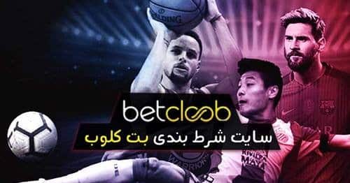 ورود به سایت بت کلوب (betcloob) آموزش ثبت نام و دریافت آدرس جدید