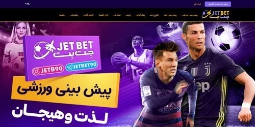 پیش بینی فوتبال در جت بت