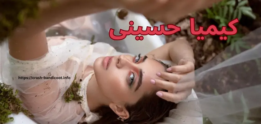 بیوگرافی کیمیا حسینی + افشاگری های امین فردین در مورد او