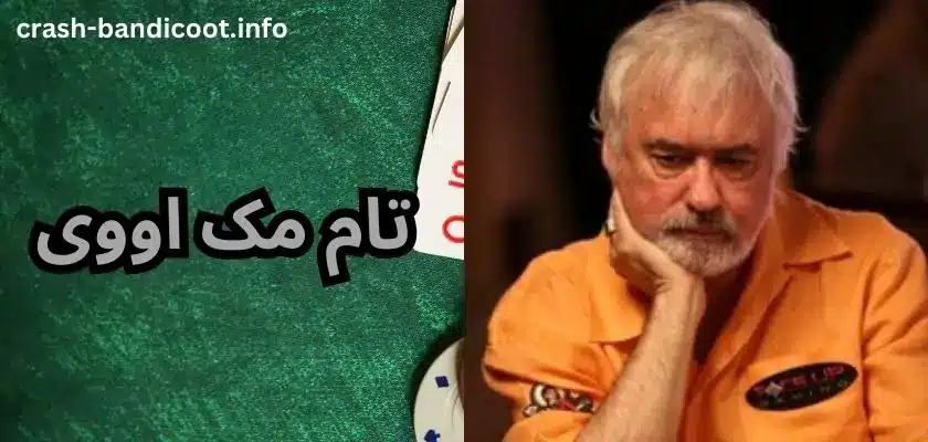 تام مک اووی کیست؟ بیوگرافی و بررسی درآمد او از پوکر شرطی