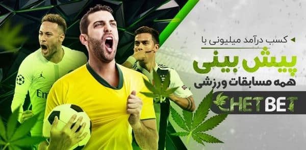 سایت شرط بندی چت بت معتبر می باشد؟ دریافت آدرس جدید Chet Bet
