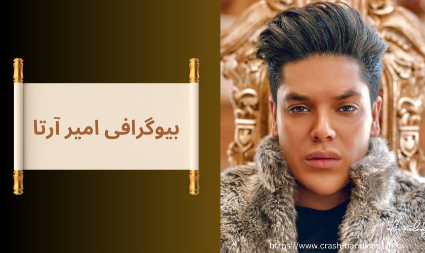 بیوگرافی امیر آرتا