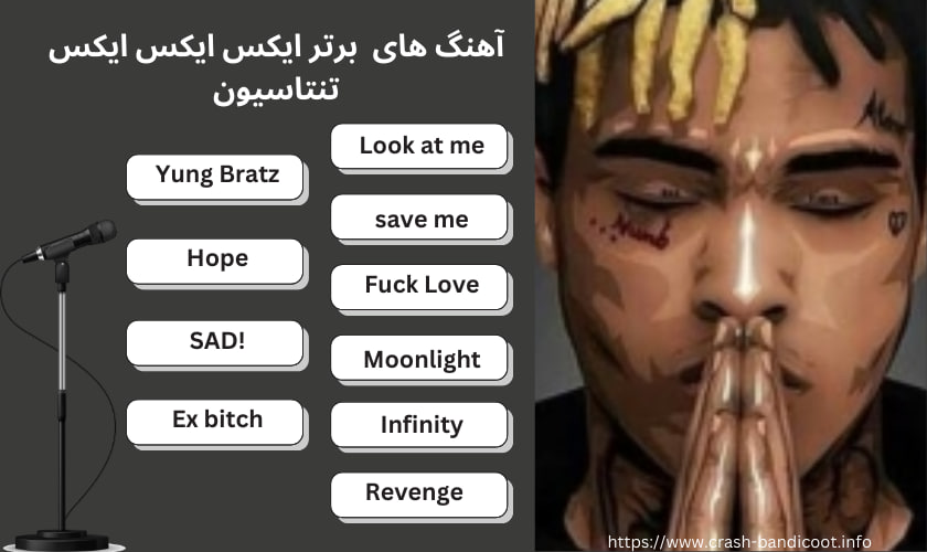 10 آهنگ برتر ایکس ایکس ایکس تنتاسیون شامل چه مواردی می باشند؟