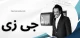 بیوگرافی جی زی رپر ثروتمند آمریکایی + ماجرای خیانت جی زی به بیانسه