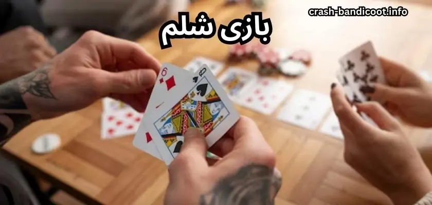 آمورش بازی شلم به همراه بررسی قوانین برای شرط بندی روی شلم
