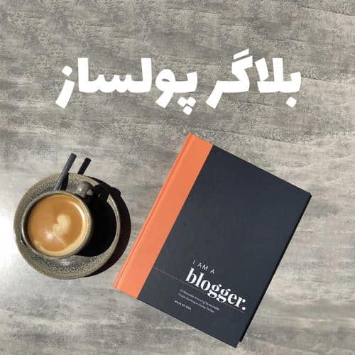 درآمد بلاگر ها از کجاست؟ بررسی میانگین درآمد بلاگر های ایرانی اینستاگرام