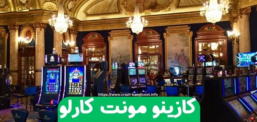 کازینو مونت کارلو (Casino de Monte) از کازینو های لوکس اروپایی