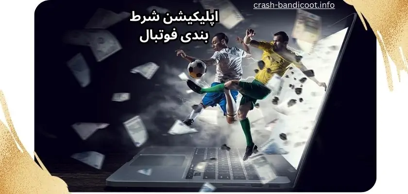 اپلیکیشن شرط بندی فوتبال و پیش بینی ورزشی برای آیفون و اندروید