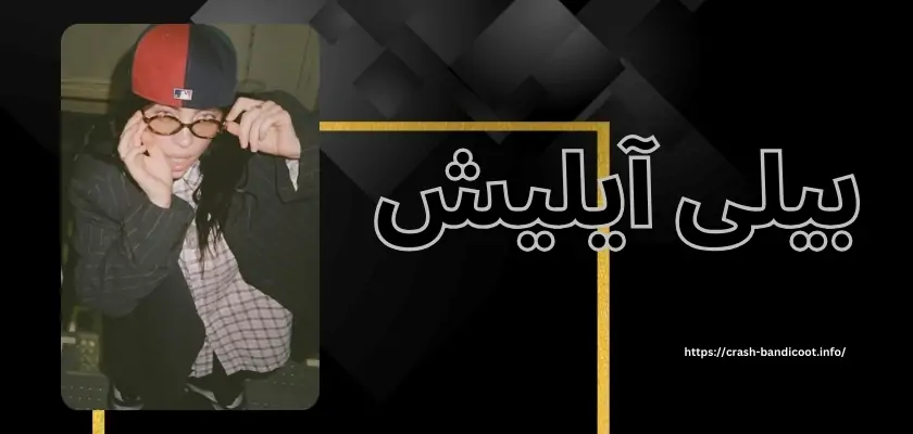 بیوگرافی بیلی آیلیش (billie eilish) + 10 حقیقت در مورد زنگی شخصی او