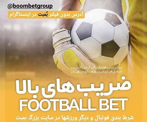 آموزش شرط بندی فوتبال بمبت