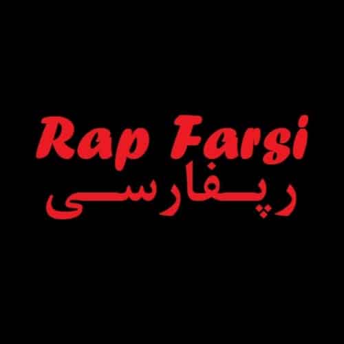 دانلود آهنگ رپ فارسی تند فحش دار و پر حاشیه