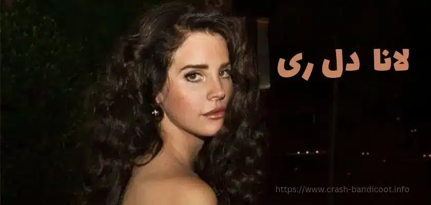 لانا دل ری کیست؟ رازهای گفته نشده از زندگی شخصی لانا دل ری
